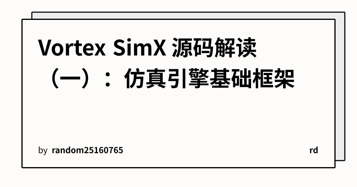 Vortex SimX 源码解读（一）：仿真引擎基础框架 | rd